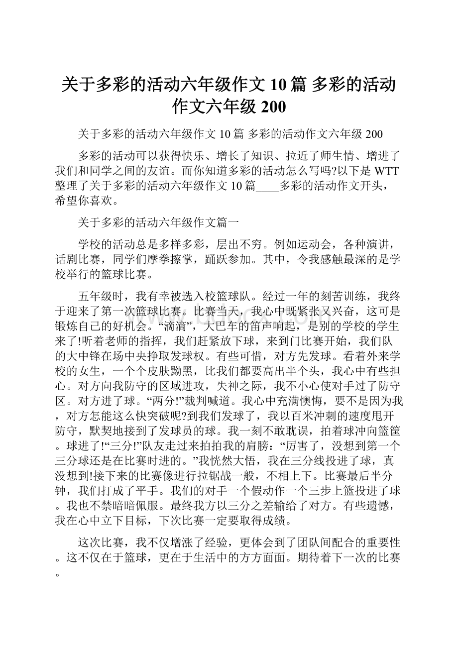 关于多彩的活动六年级作文10篇 多彩的活动作文六年级200.docx_第1页