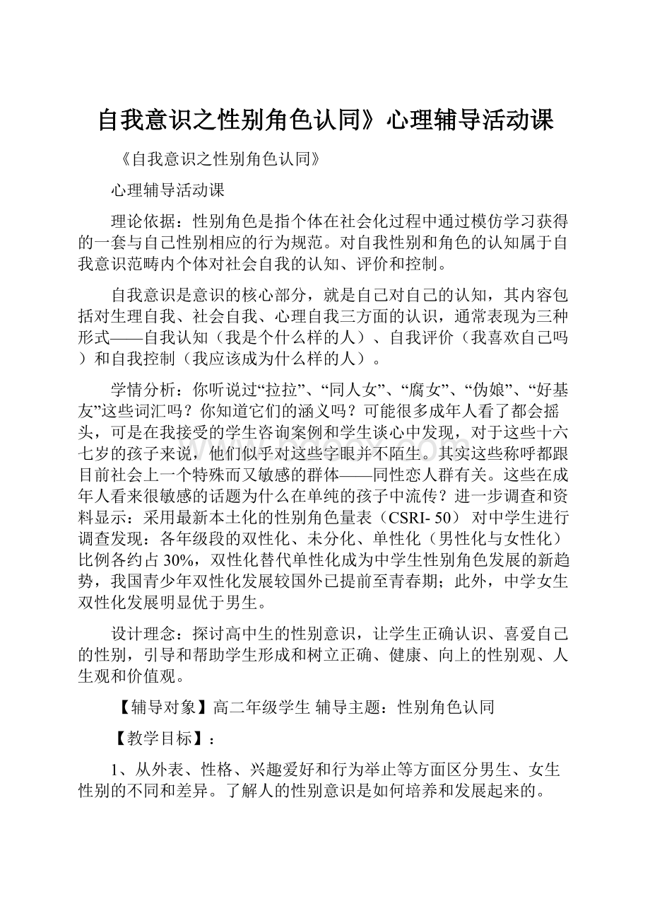 自我意识之性别角色认同》心理辅导活动课.docx_第1页