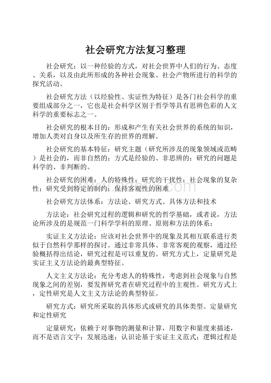 社会研究方法复习整理.docx_第1页