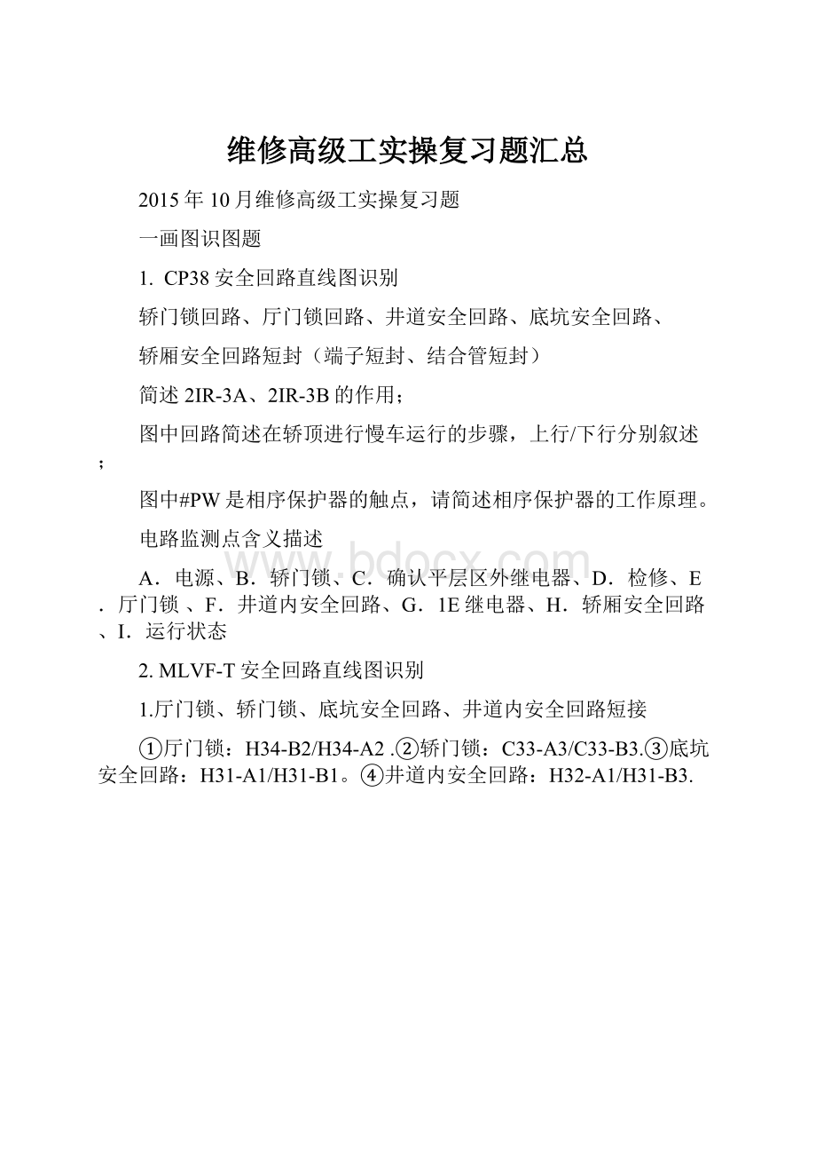 维修高级工实操复习题汇总.docx