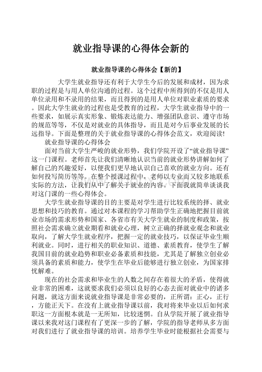 就业指导课的心得体会新的.docx