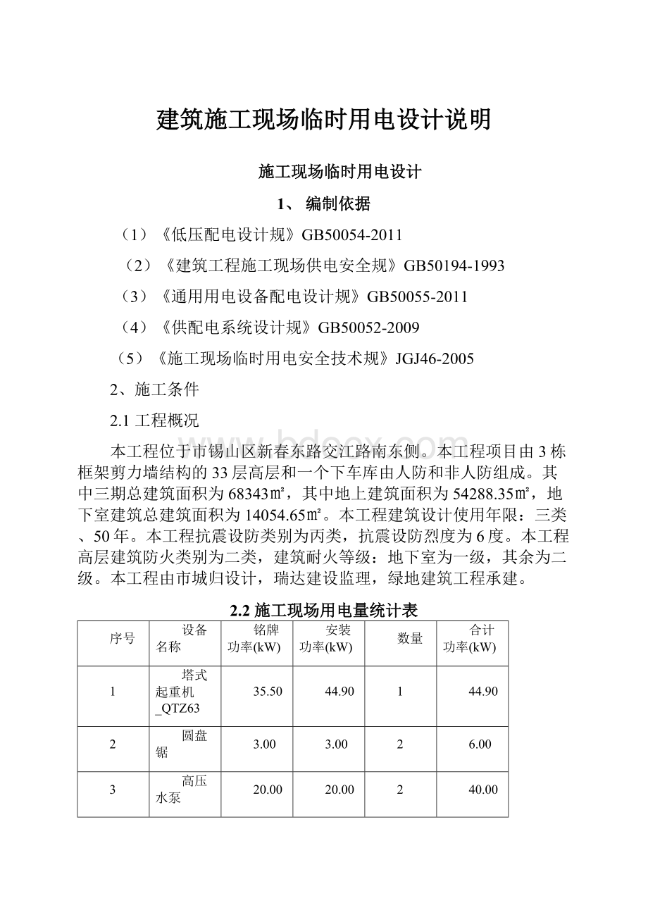 建筑施工现场临时用电设计说明.docx_第1页