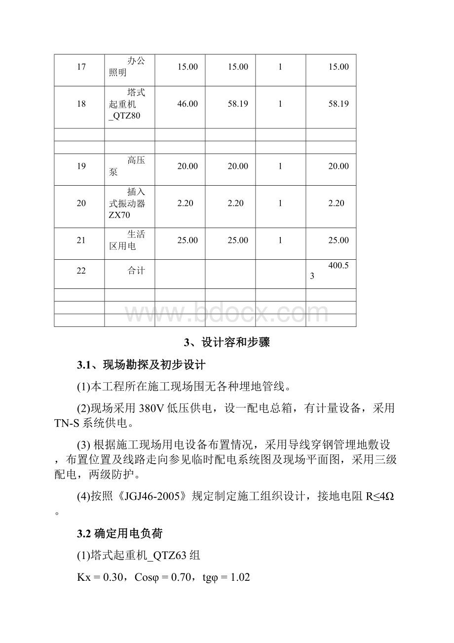 建筑施工现场临时用电设计说明.docx_第3页