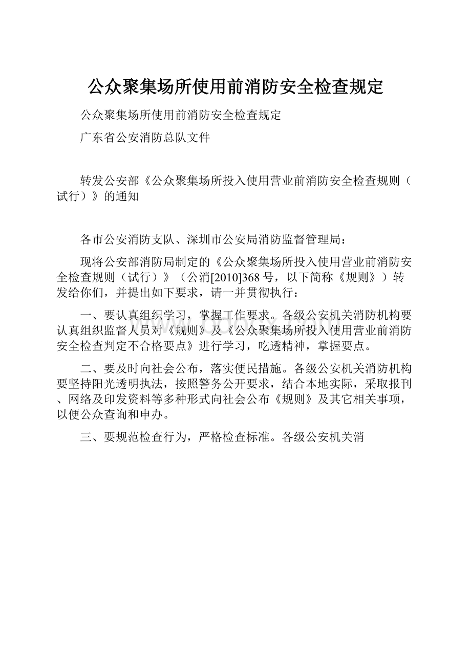 公众聚集场所使用前消防安全检查规定.docx