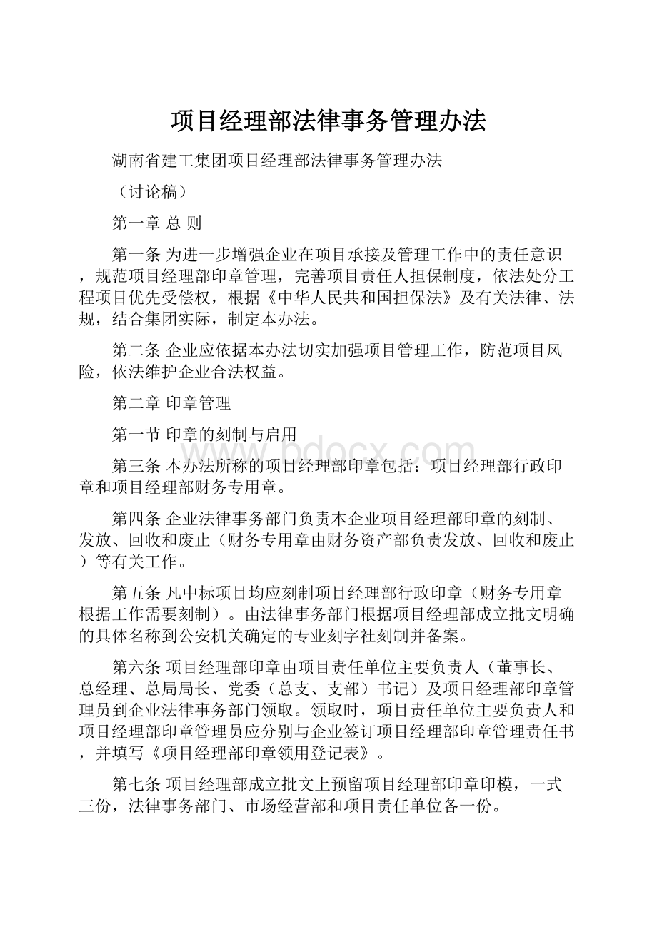 项目经理部法律事务管理办法.docx_第1页