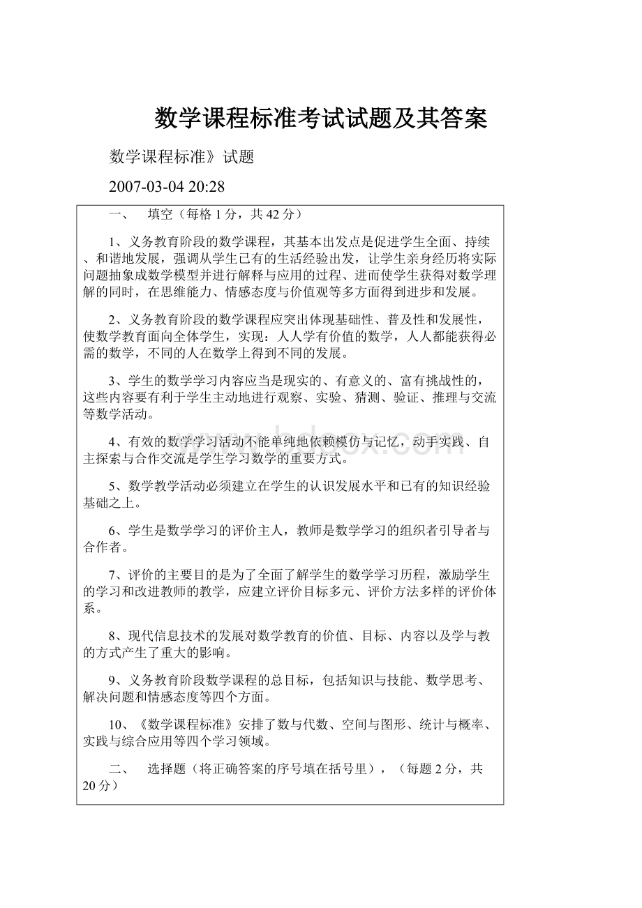 数学课程标准考试试题及其答案.docx