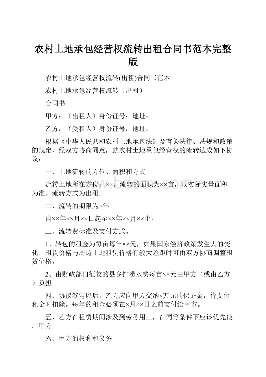 农村土地承包经营权流转出租合同书范本完整版.docx