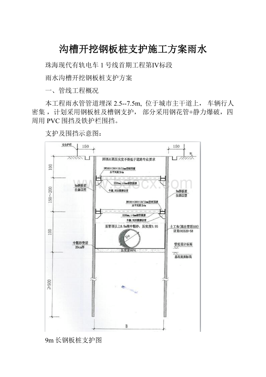 沟槽开挖钢板桩支护施工方案雨水.docx_第1页