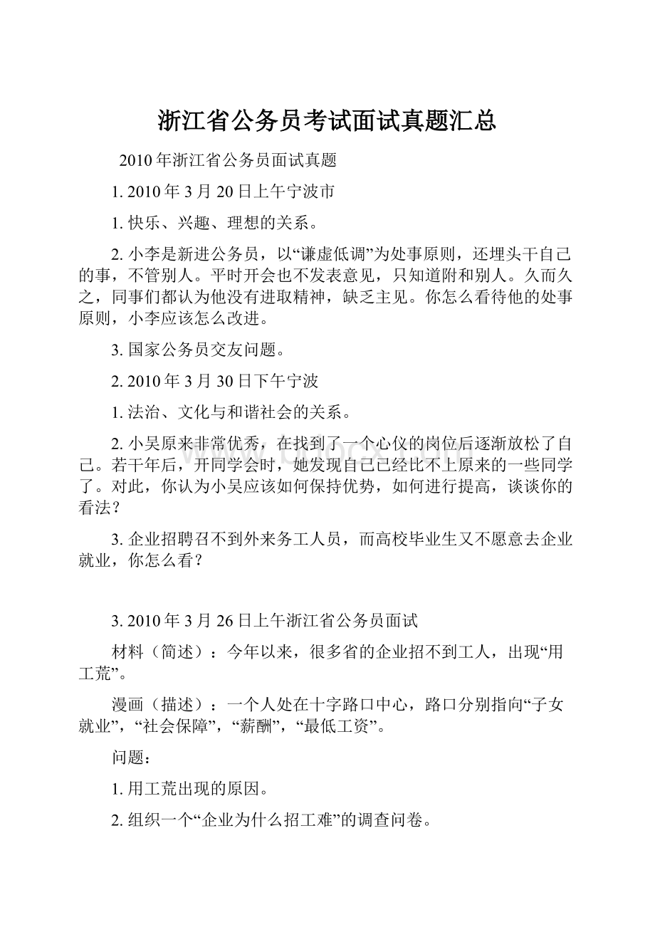 浙江省公务员考试面试真题汇总.docx