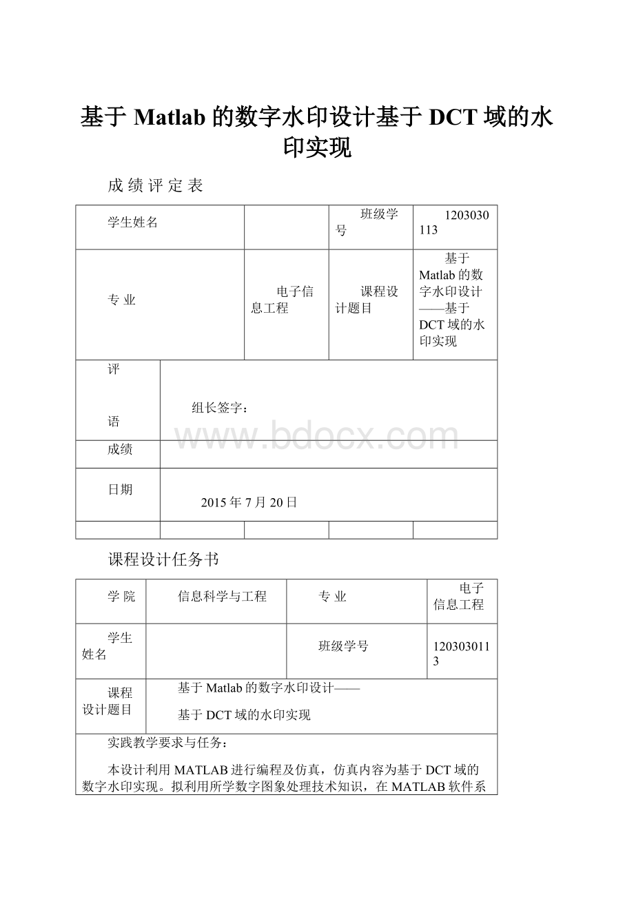 基于Matlab的数字水印设计基于DCT域的水印实现.docx