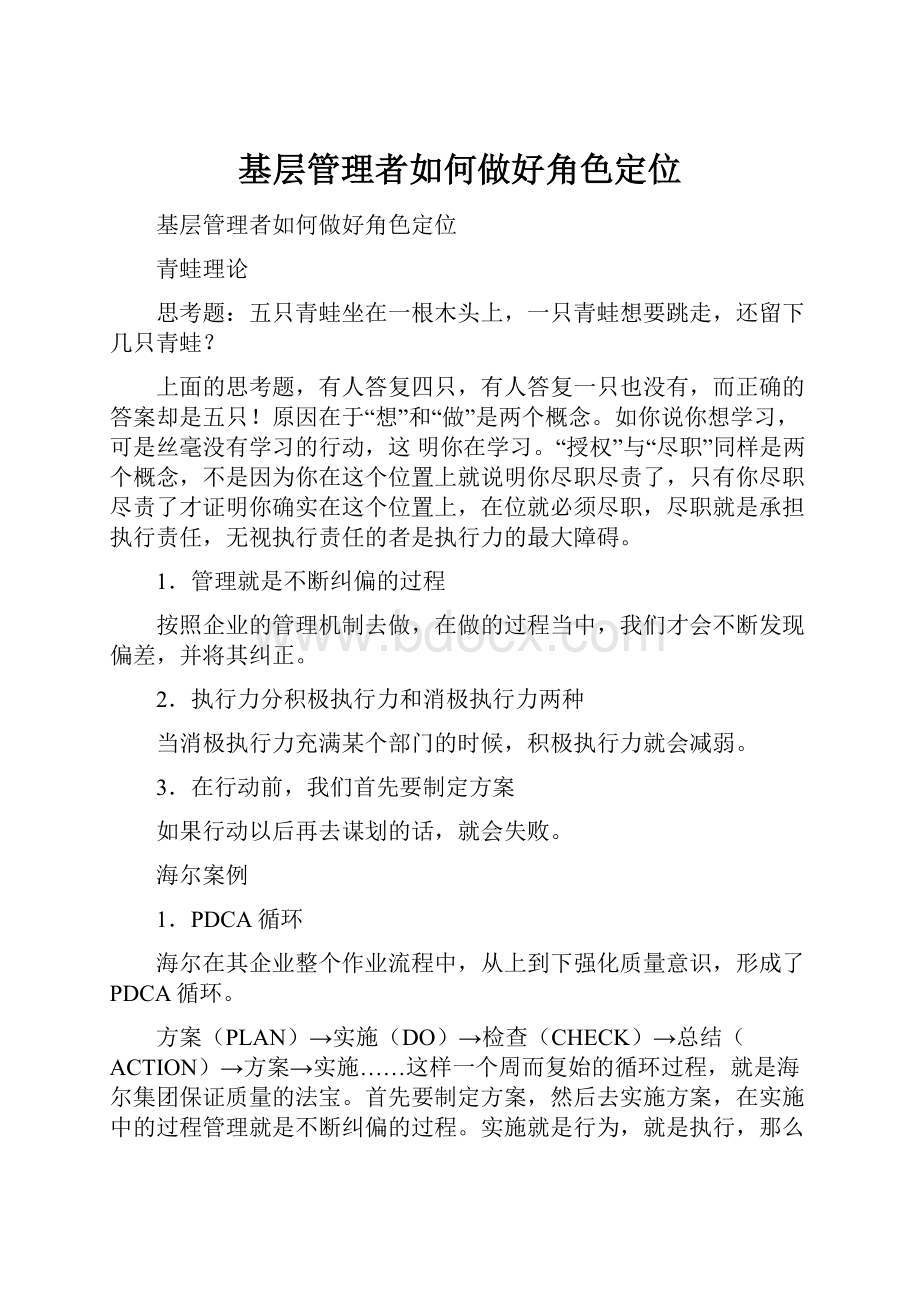 基层管理者如何做好角色定位.docx_第1页