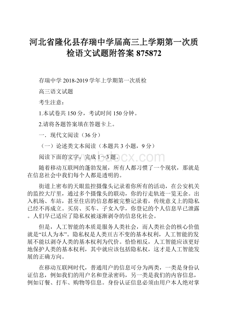 河北省隆化县存瑞中学届高三上学期第一次质检语文试题附答案875872.docx