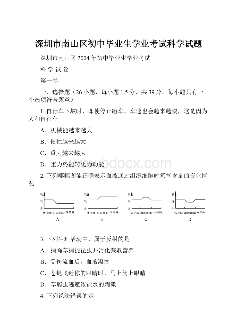 深圳市南山区初中毕业生学业考试科学试题.docx