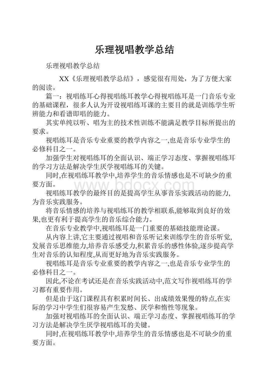 乐理视唱教学总结.docx