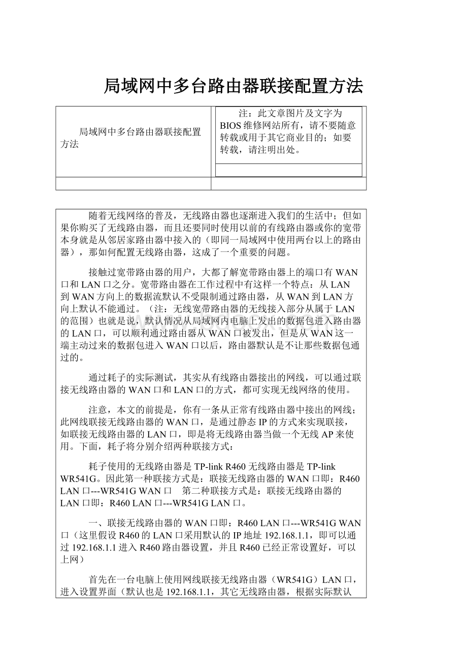 局域网中多台路由器联接配置方法.docx