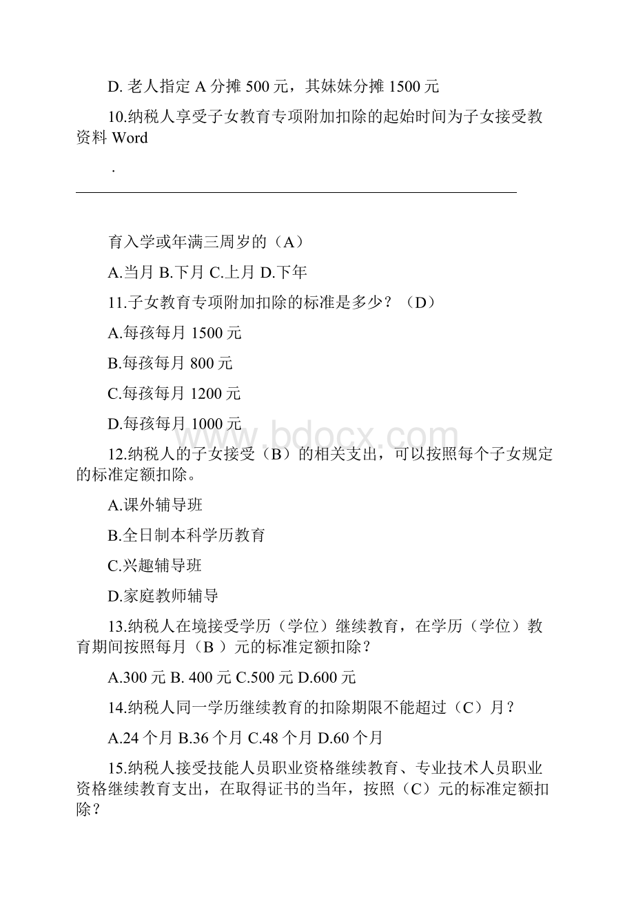 个税试题库及答案.docx_第3页