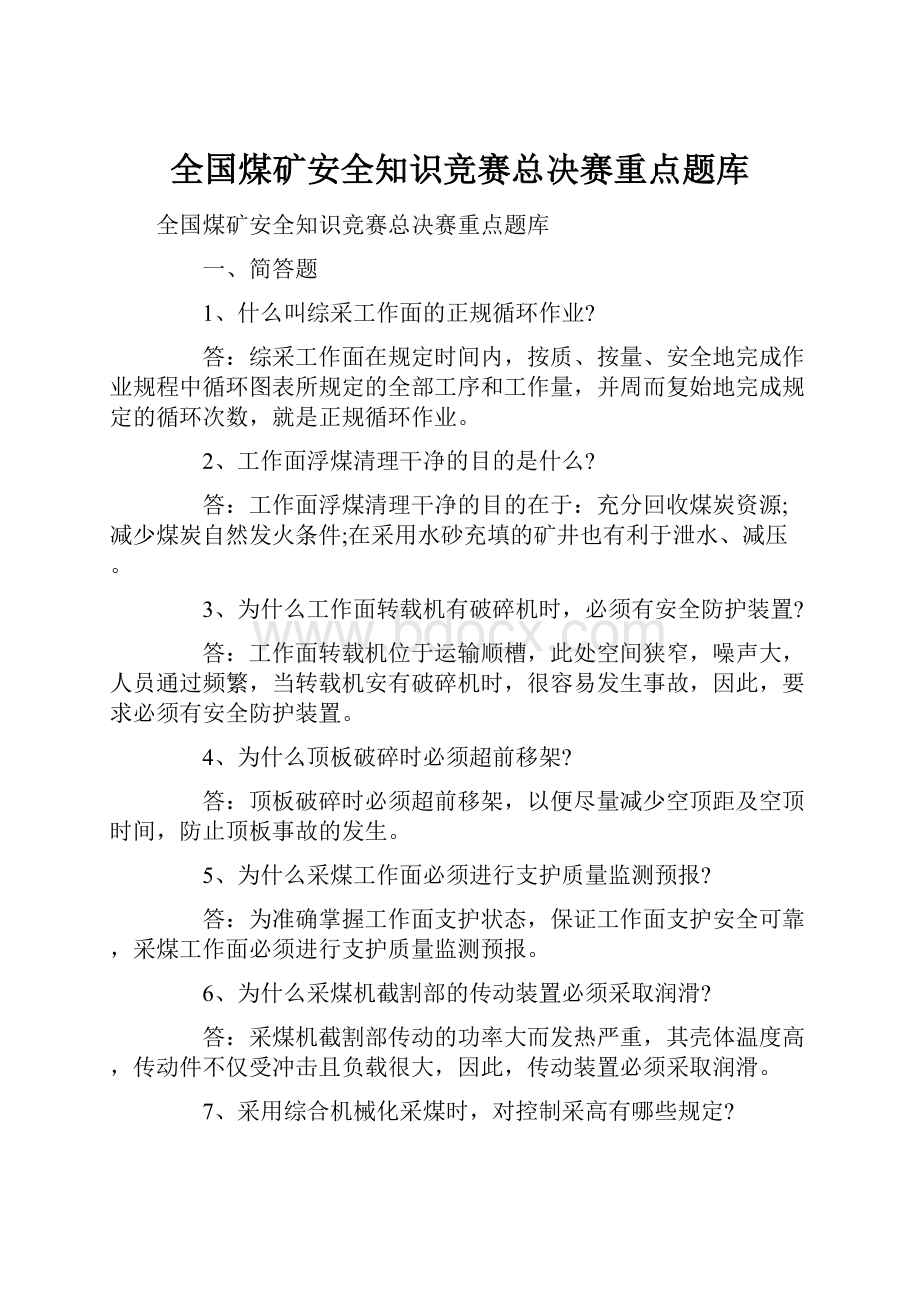 全国煤矿安全知识竞赛总决赛重点题库.docx_第1页