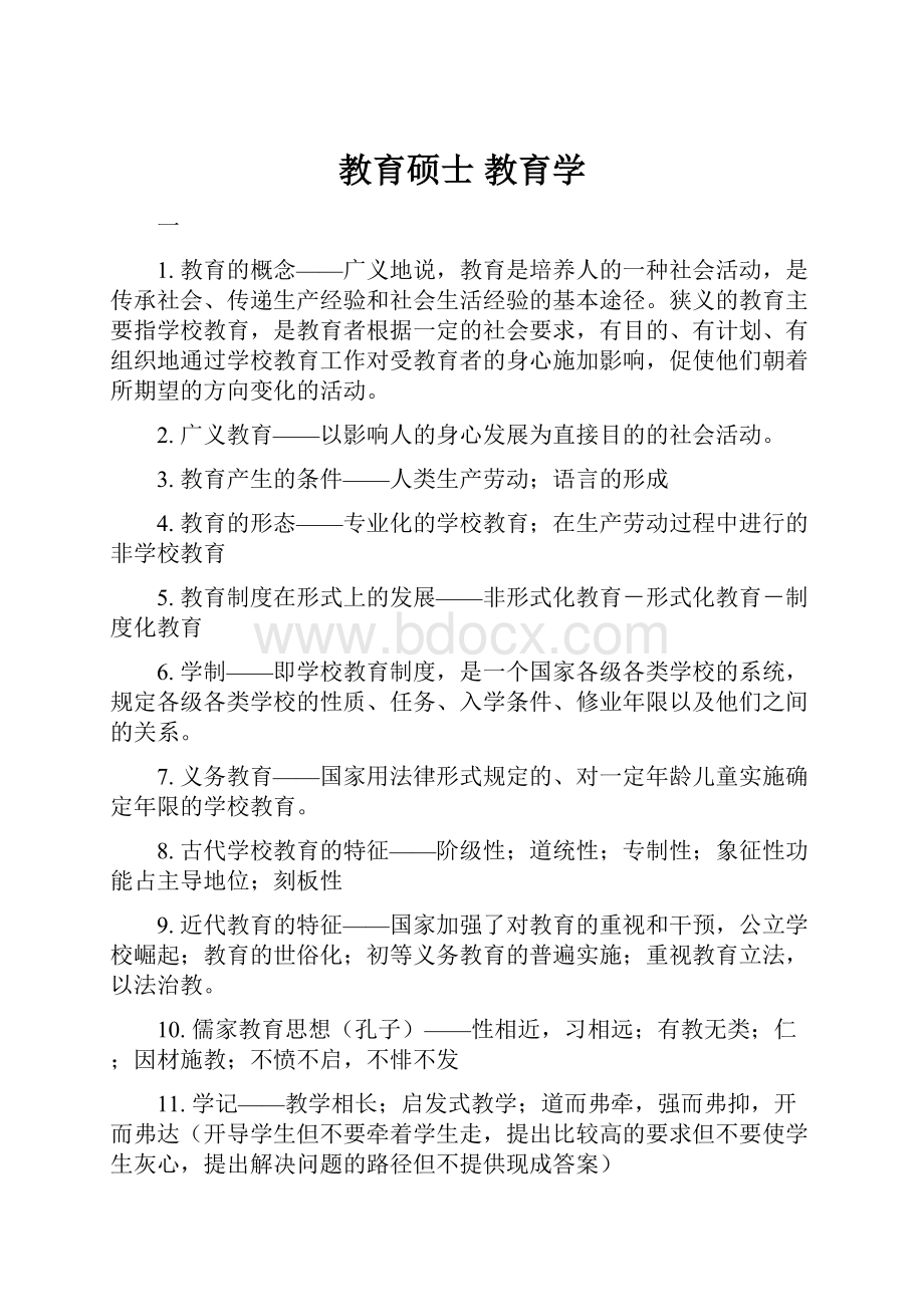 教育硕士 教育学.docx