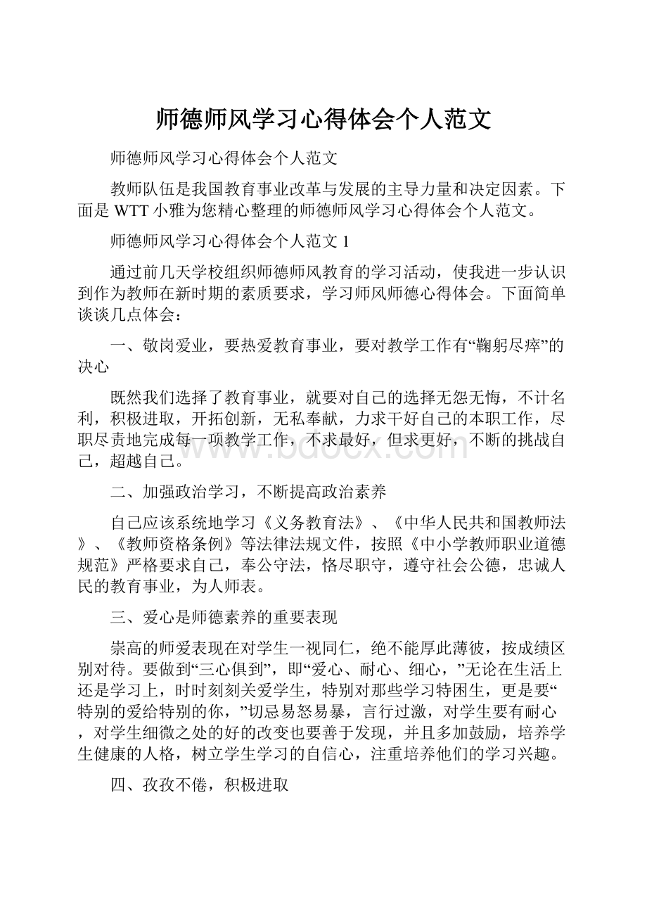 师德师风学习心得体会个人范文.docx