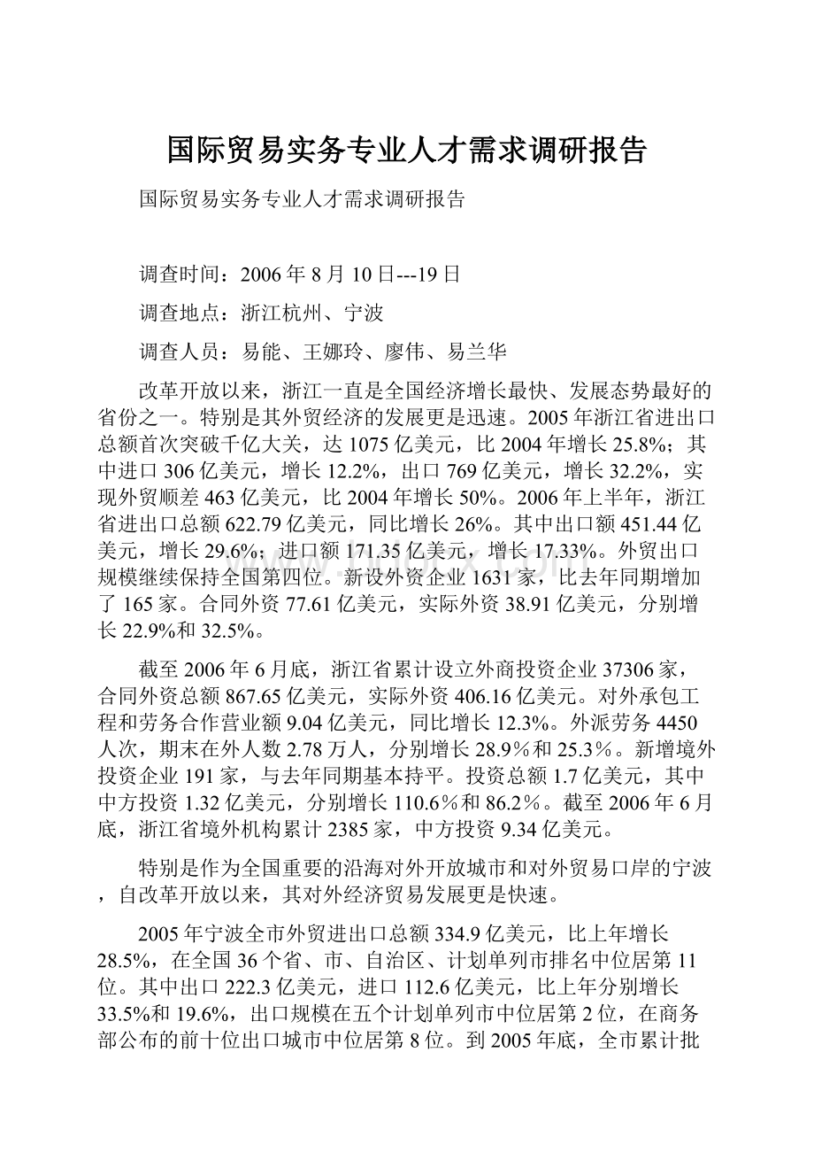 国际贸易实务专业人才需求调研报告.docx