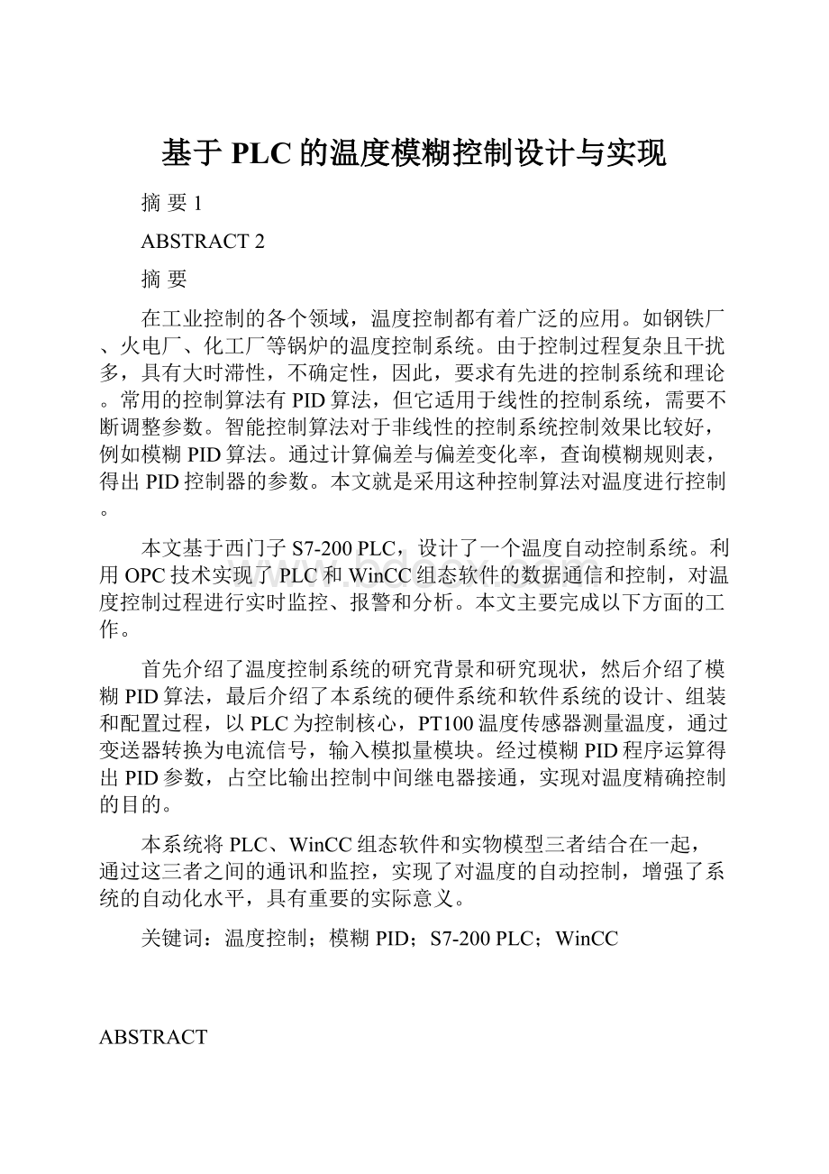 基于PLC的温度模糊控制设计与实现.docx_第1页