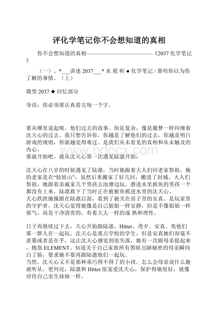 评化学笔记你不会想知道的真相.docx_第1页