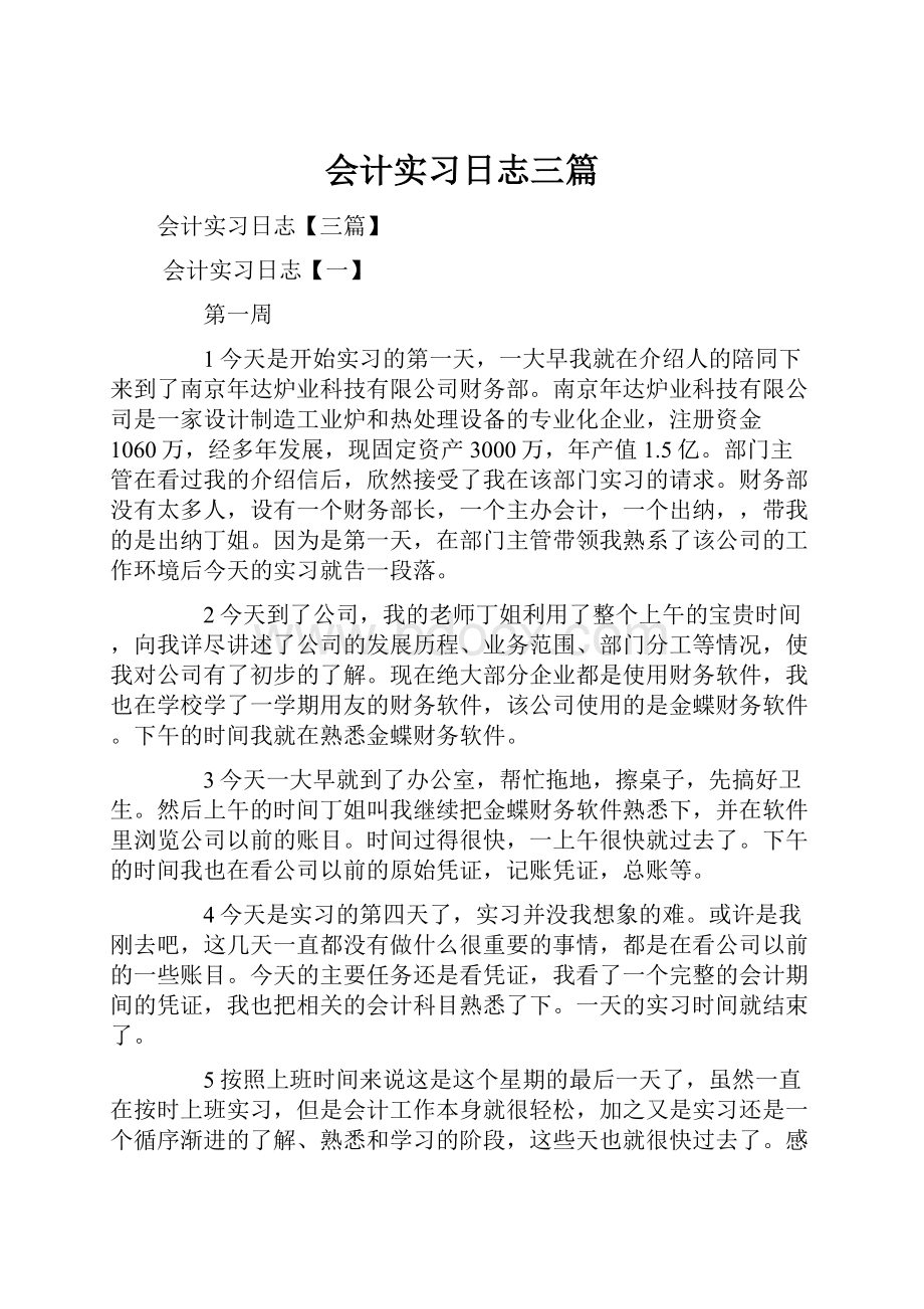 会计实习日志三篇.docx