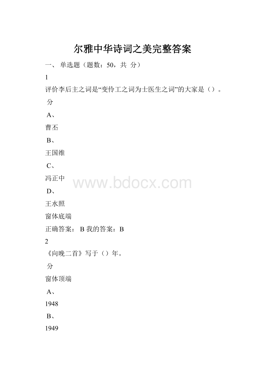 尔雅中华诗词之美完整答案.docx