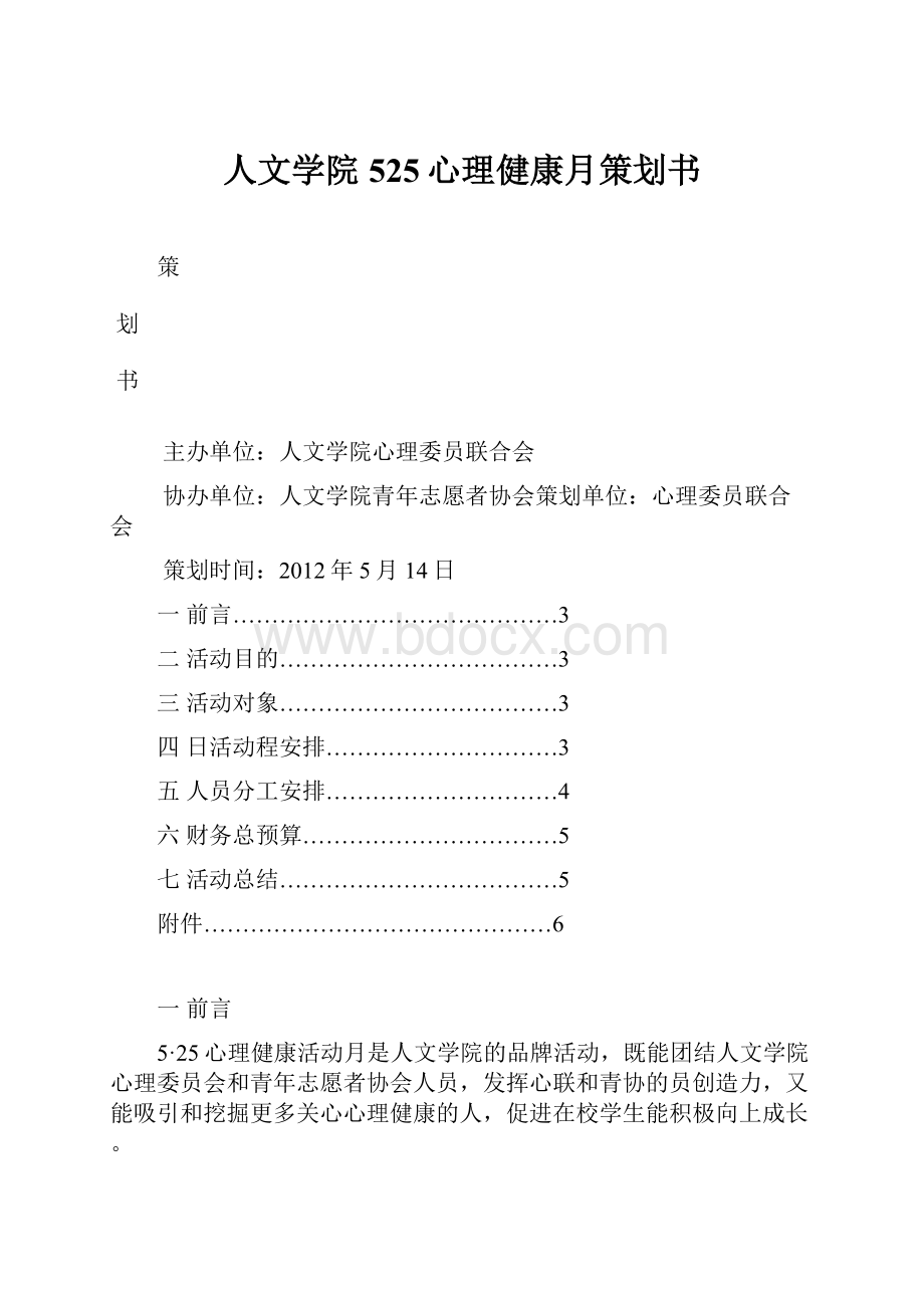 人文学院525心理健康月策划书.docx