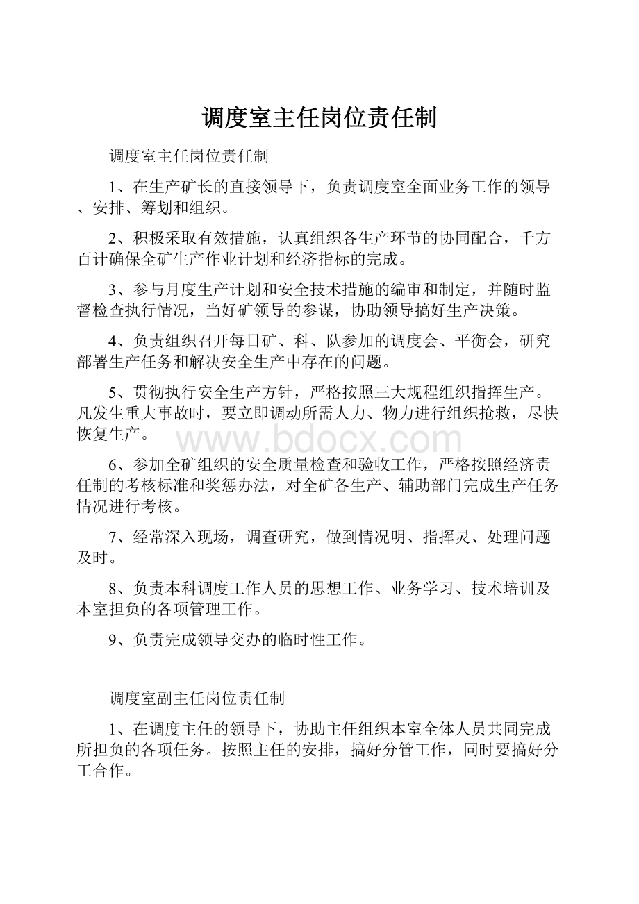 调度室主任岗位责任制.docx_第1页