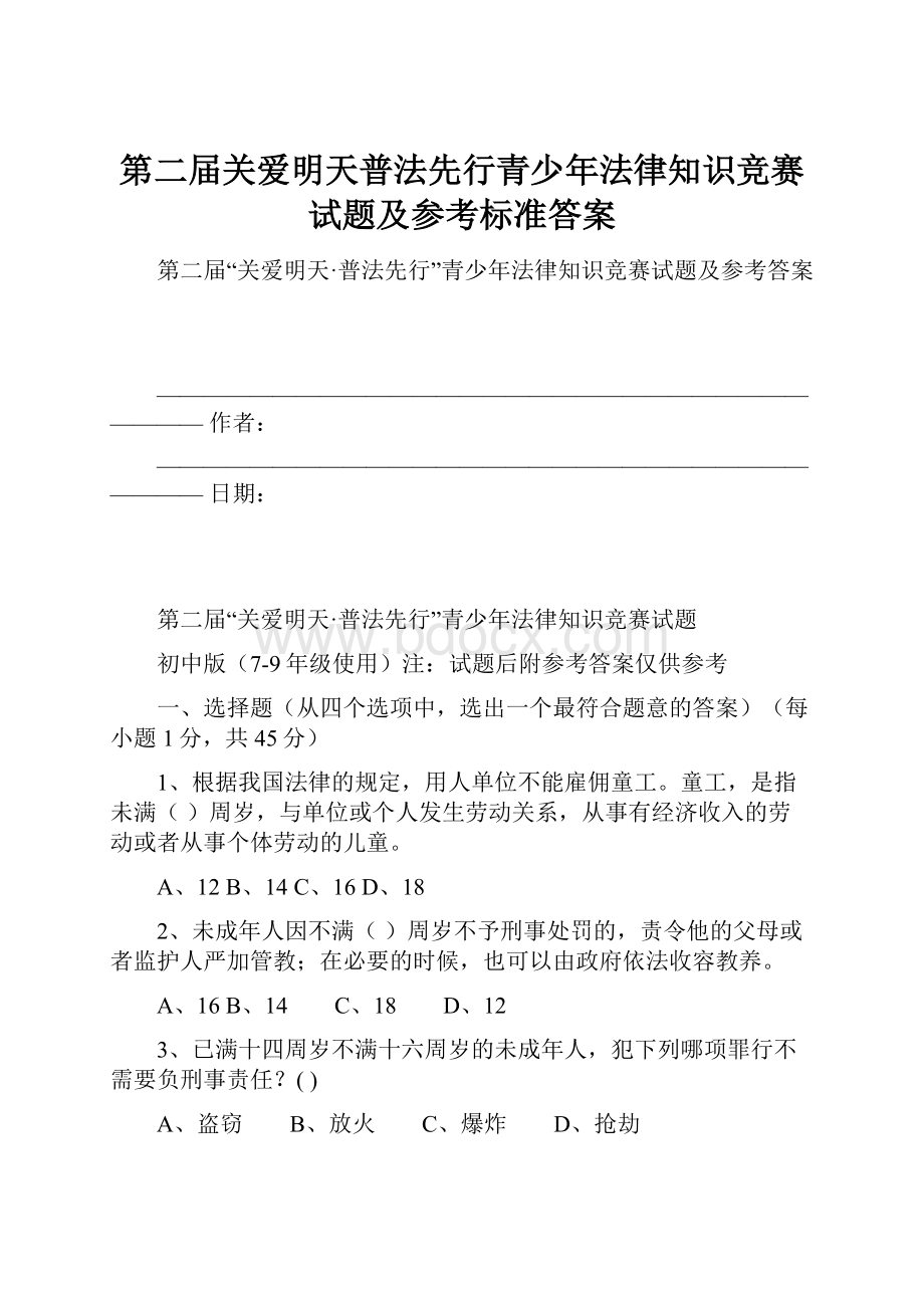 第二届关爱明天普法先行青少年法律知识竞赛试题及参考标准答案.docx