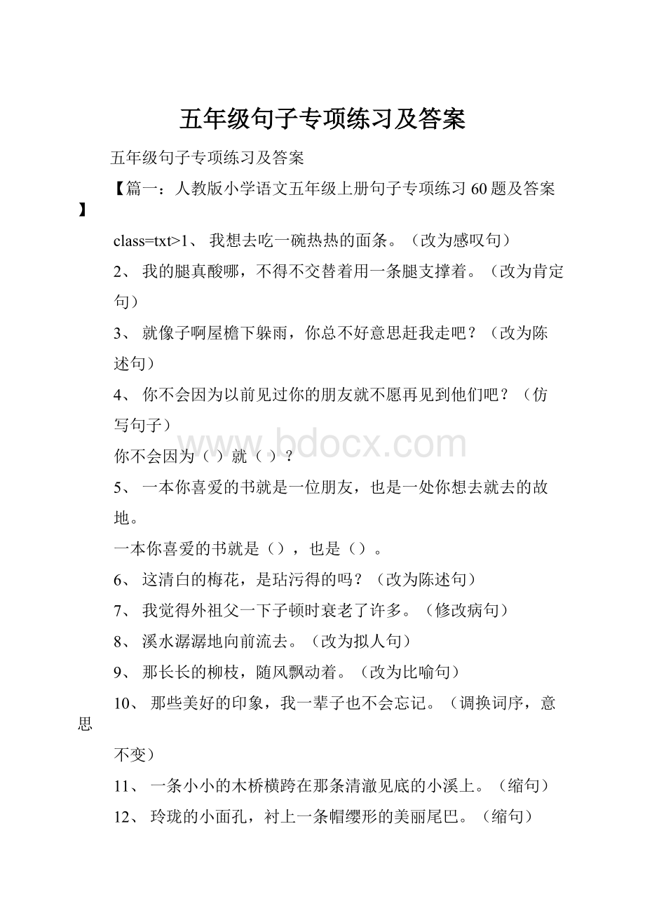 五年级句子专项练习及答案.docx