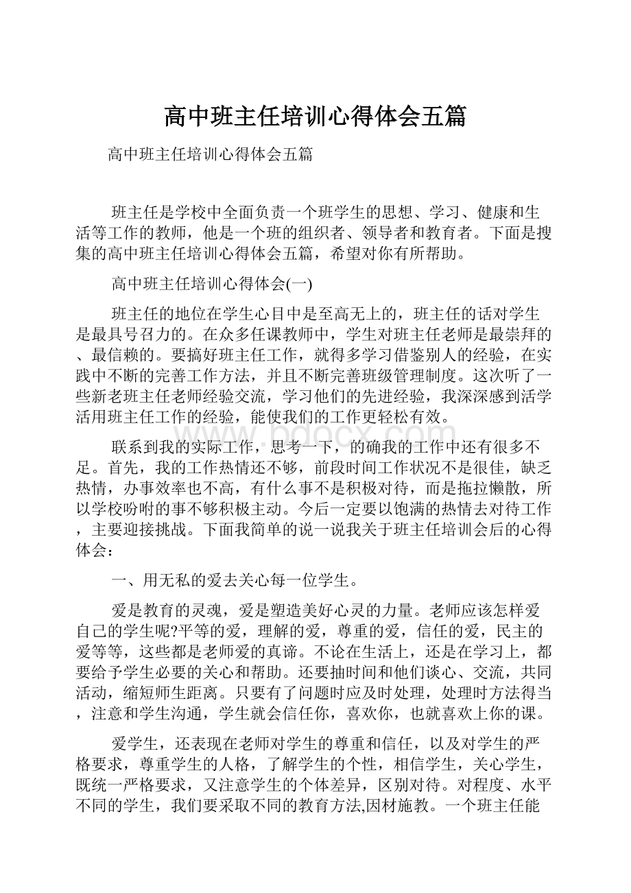 高中班主任培训心得体会五篇.docx