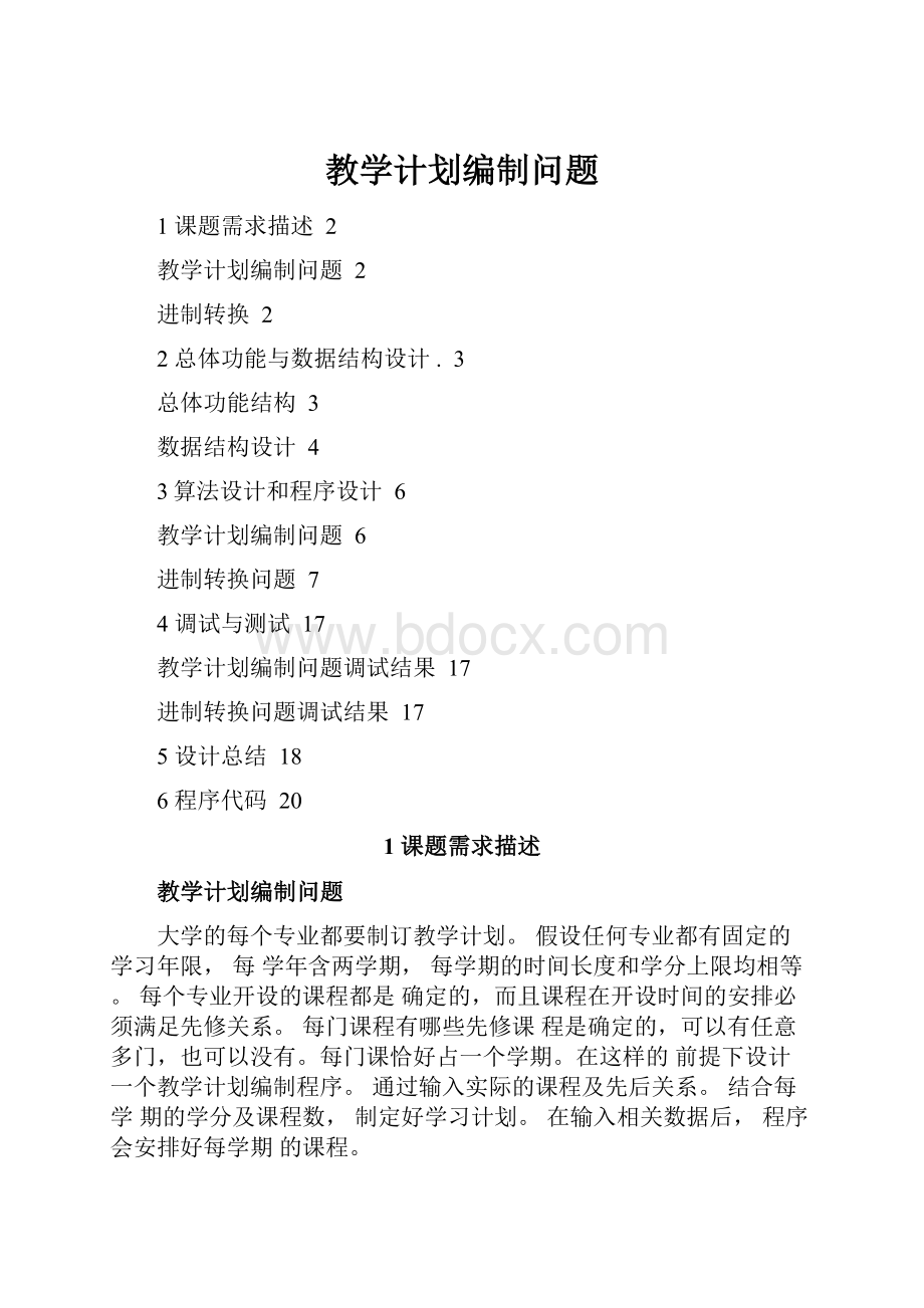 教学计划编制问题.docx