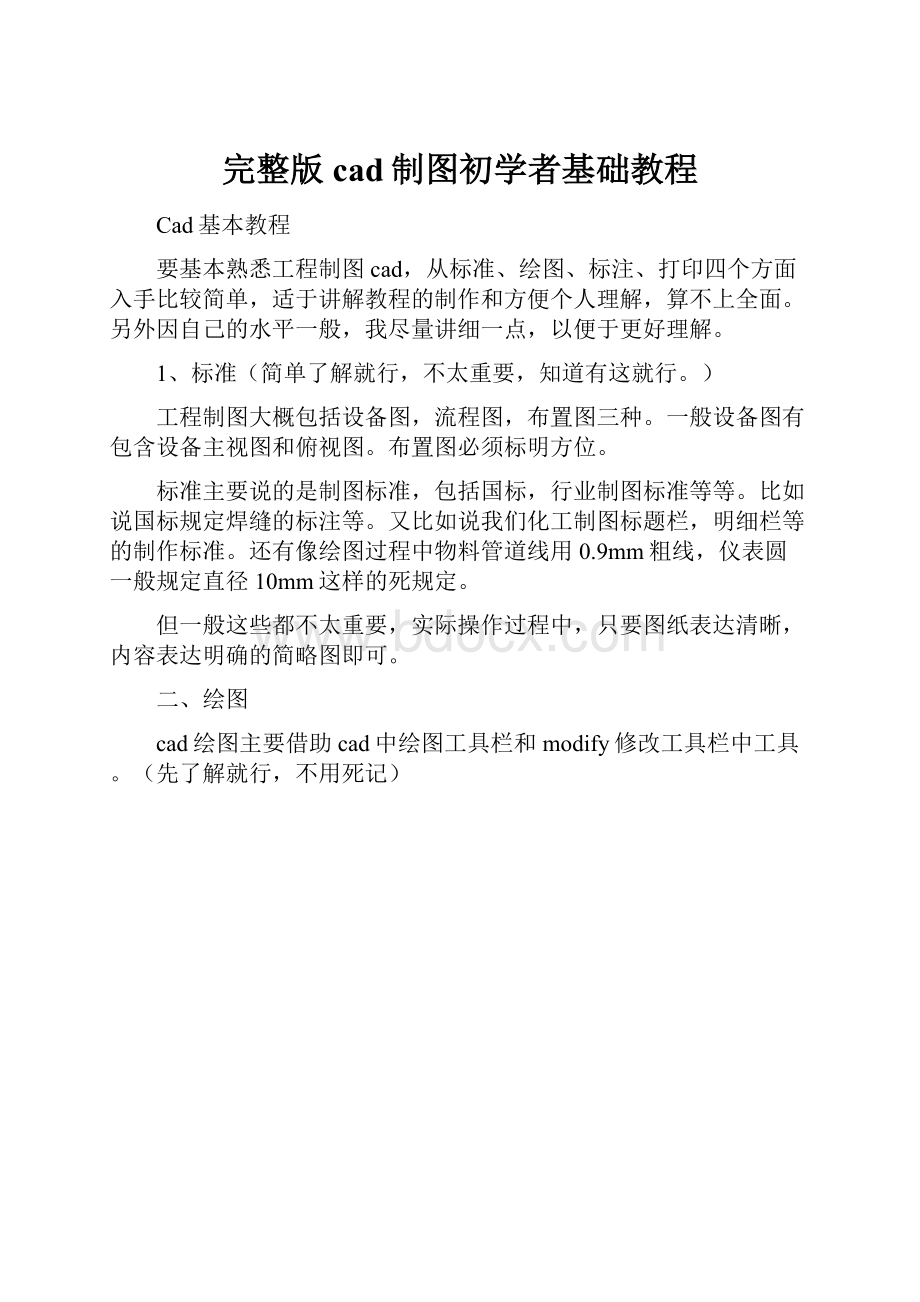 完整版cad制图初学者基础教程.docx