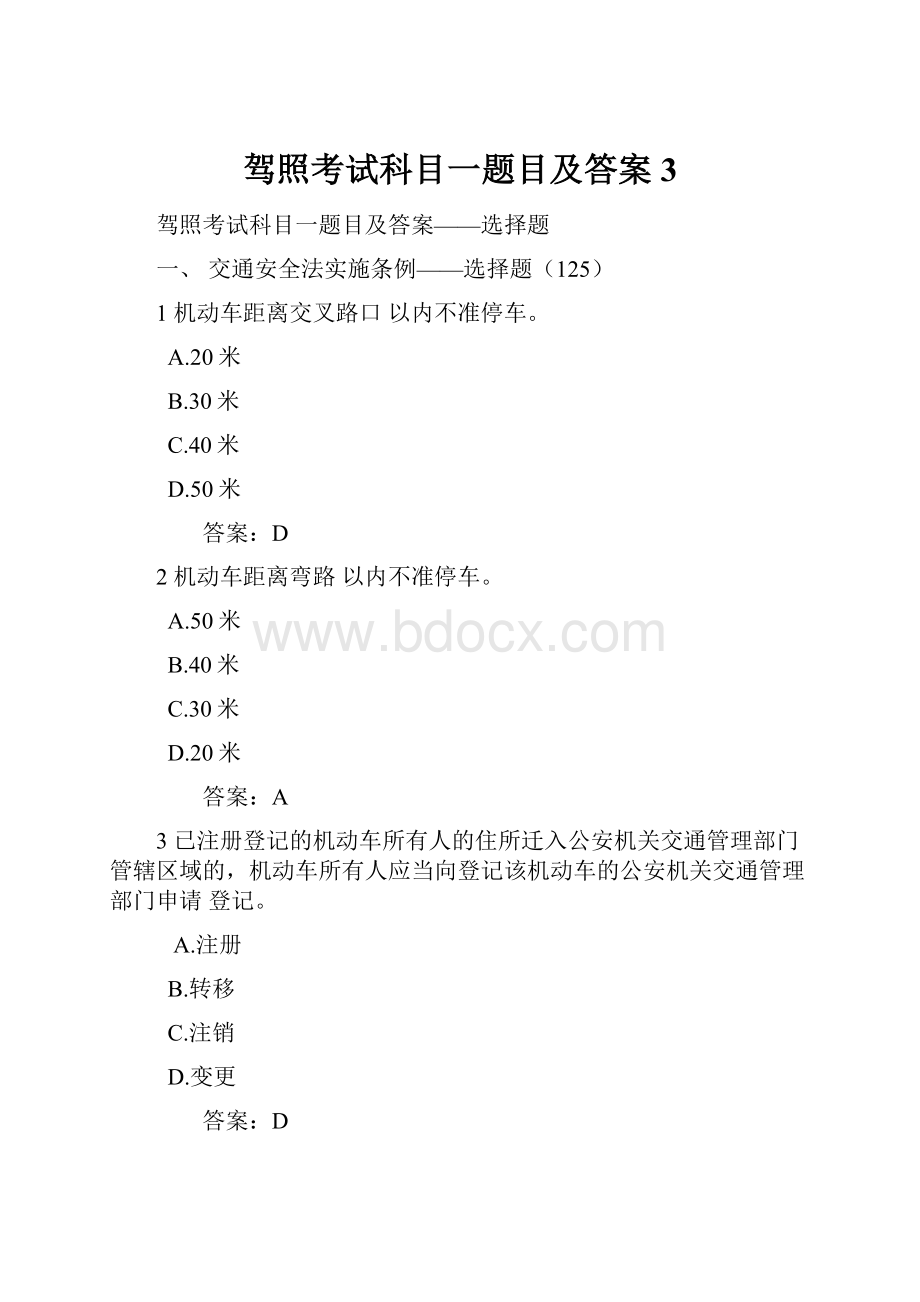 驾照考试科目一题目及答案3.docx