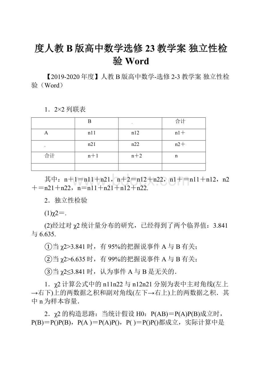 度人教B版高中数学选修23教学案 独立性检验Word.docx