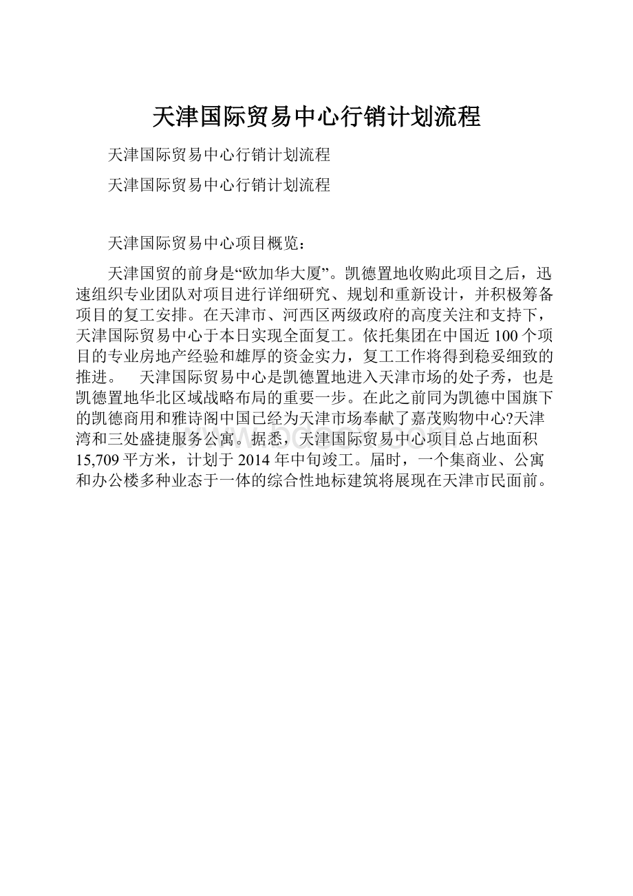 天津国际贸易中心行销计划流程.docx