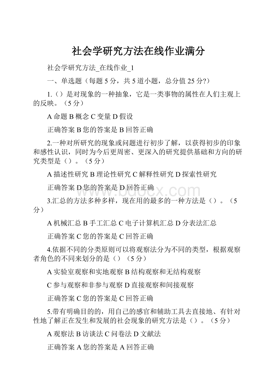 社会学研究方法在线作业满分.docx