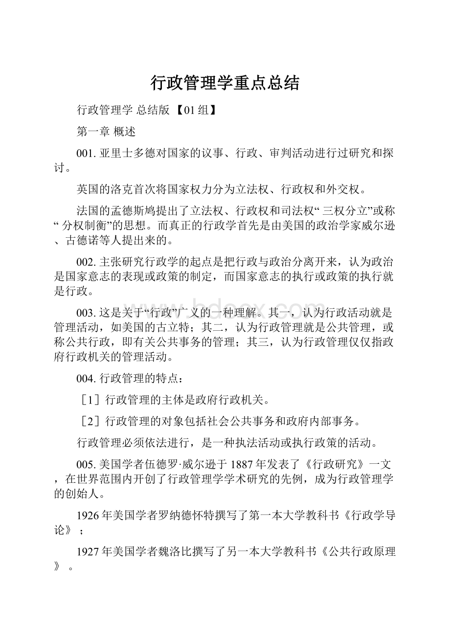 行政管理学重点总结.docx_第1页