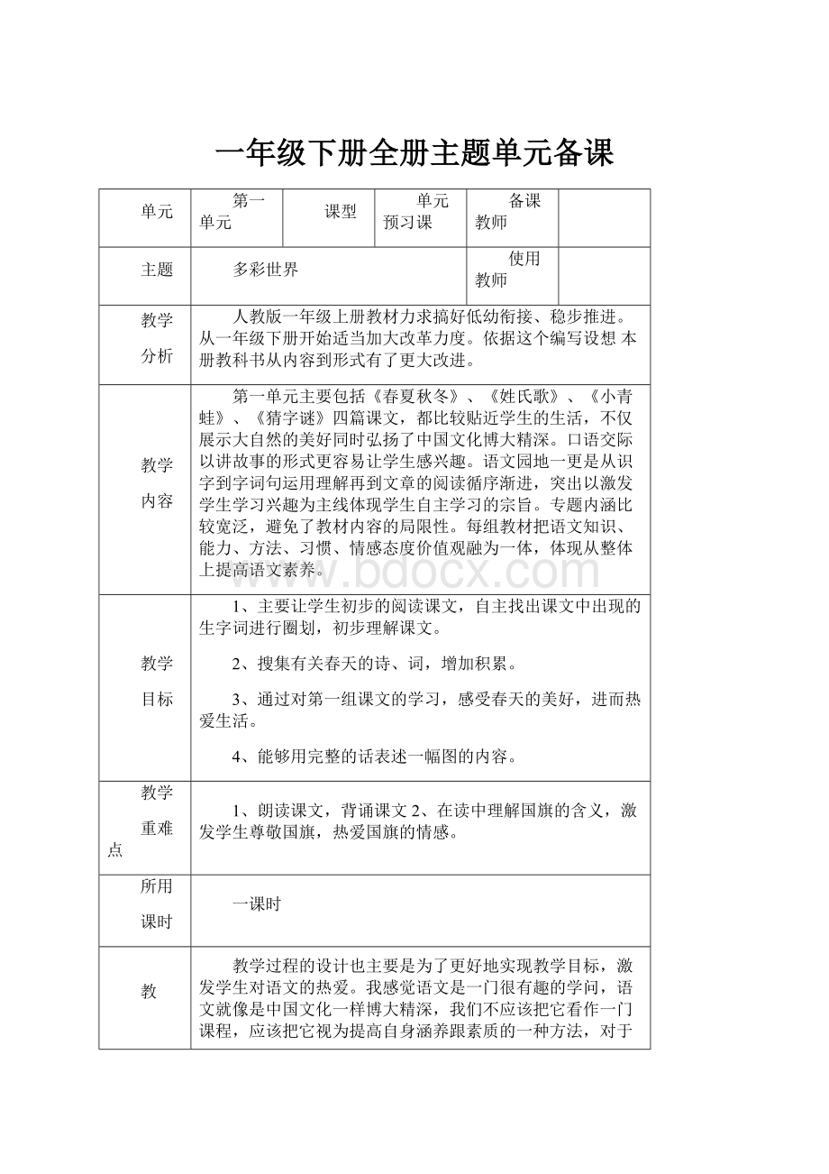 一年级下册全册主题单元备课.docx