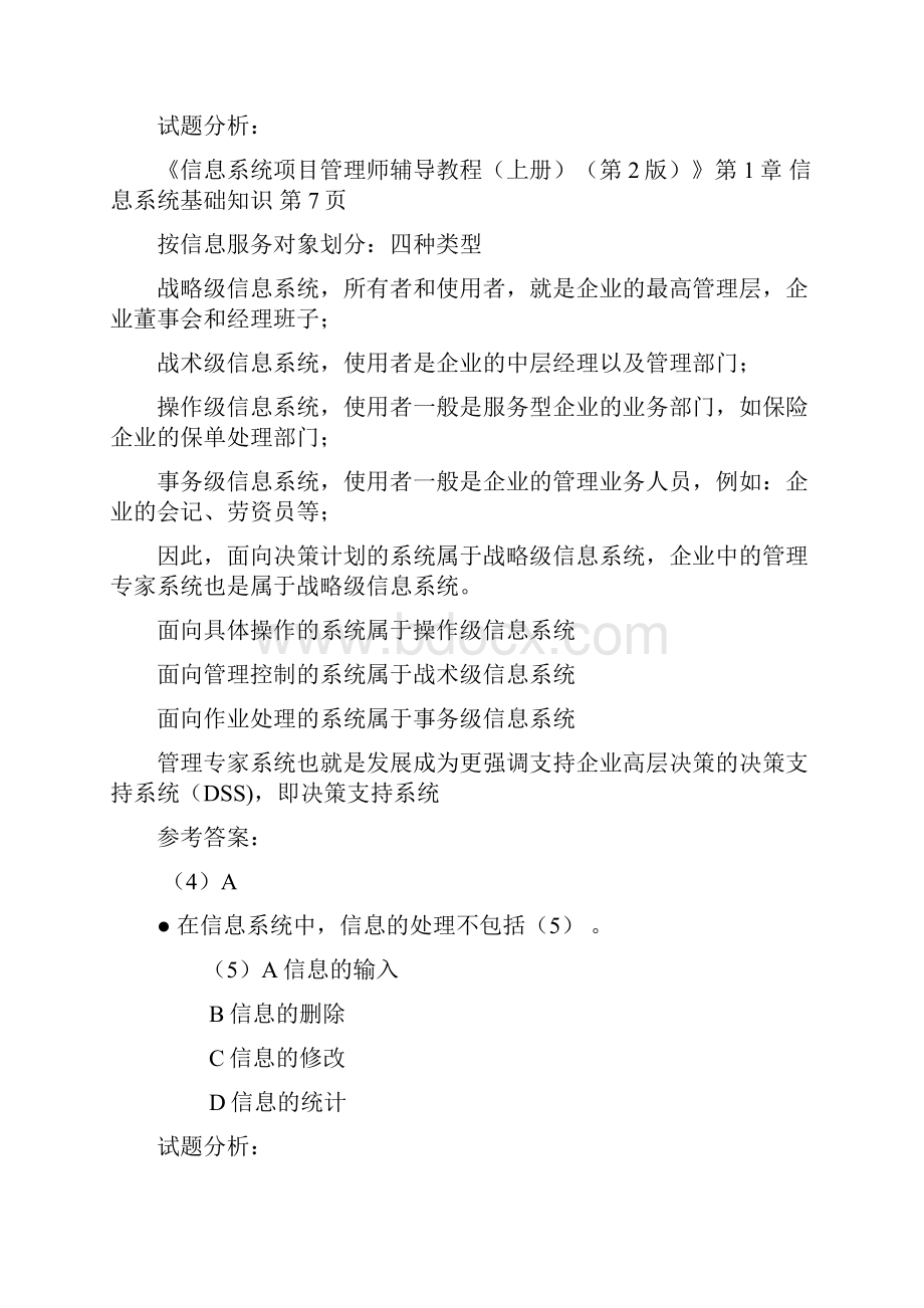 下半年份信息系统项目管理师上午试题答案.docx_第3页