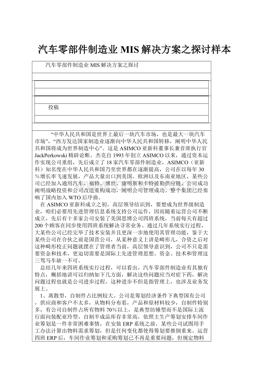 汽车零部件制造业MIS解决方案之探讨样本.docx