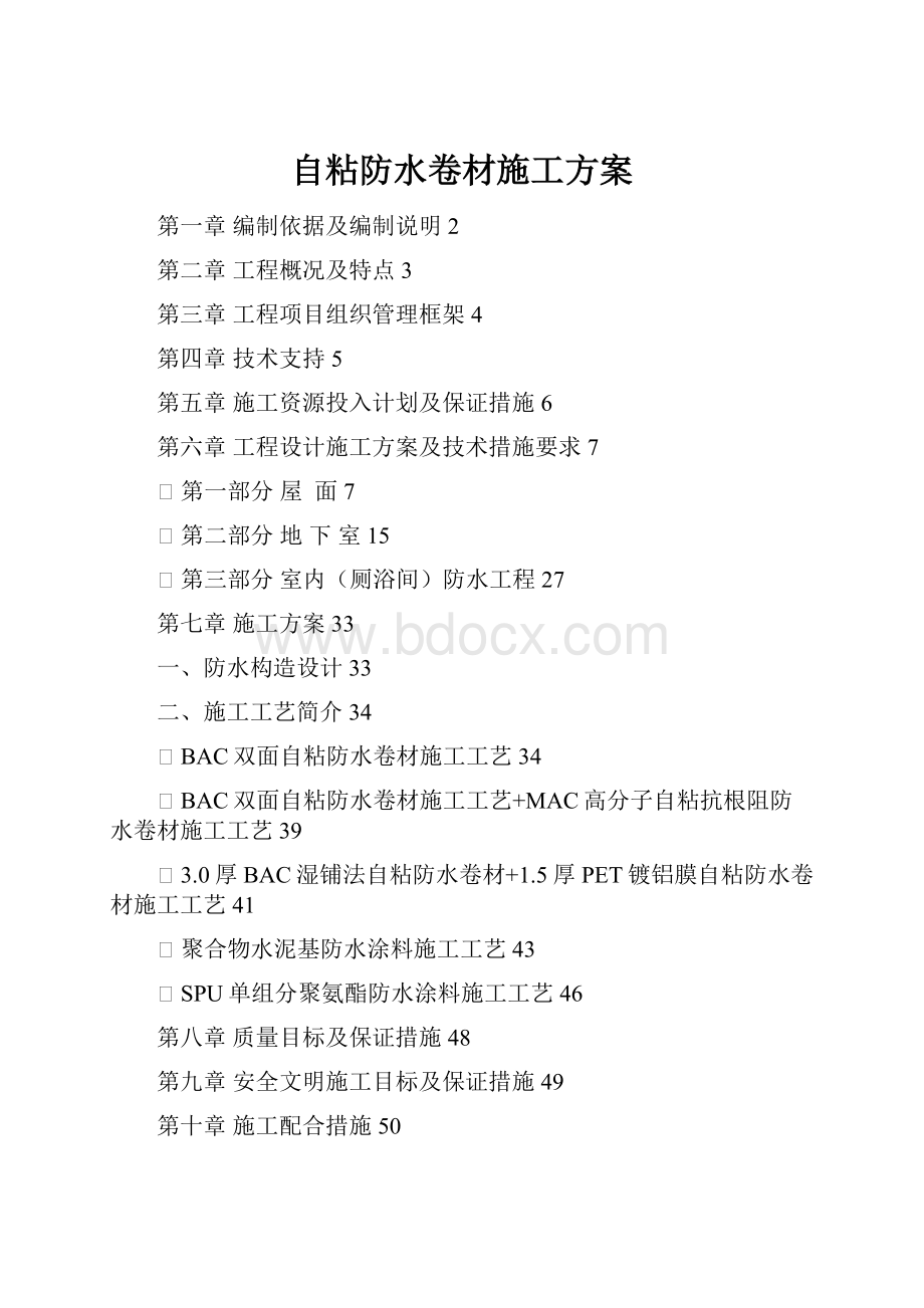 自粘防水卷材施工方案.docx