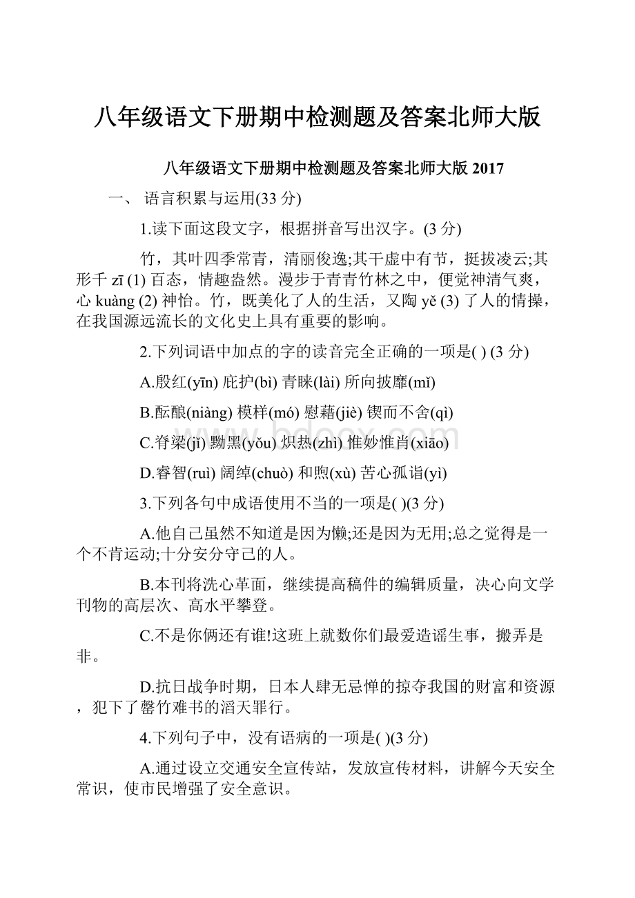 八年级语文下册期中检测题及答案北师大版.docx_第1页