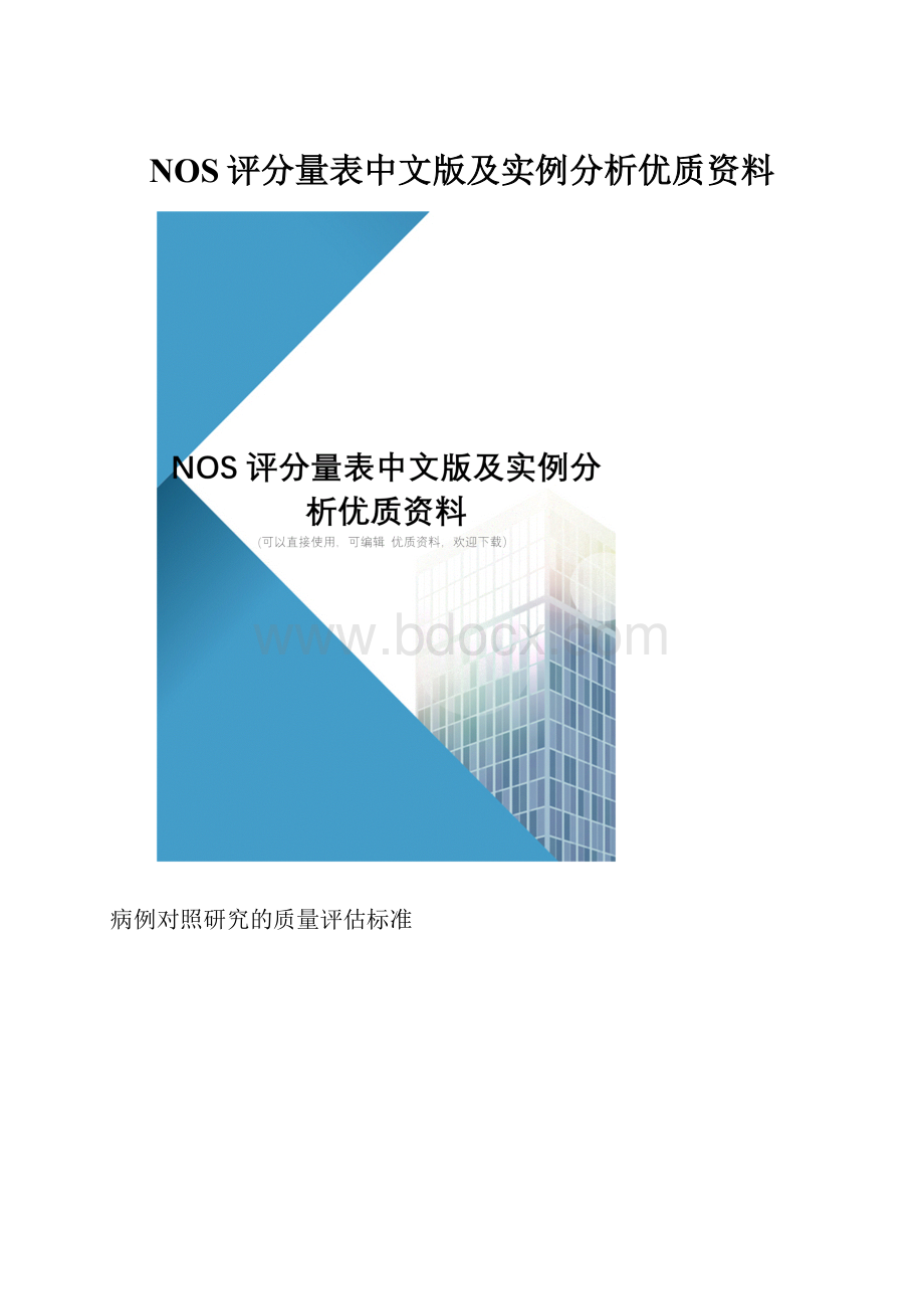 NOS评分量表中文版及实例分析优质资料.docx