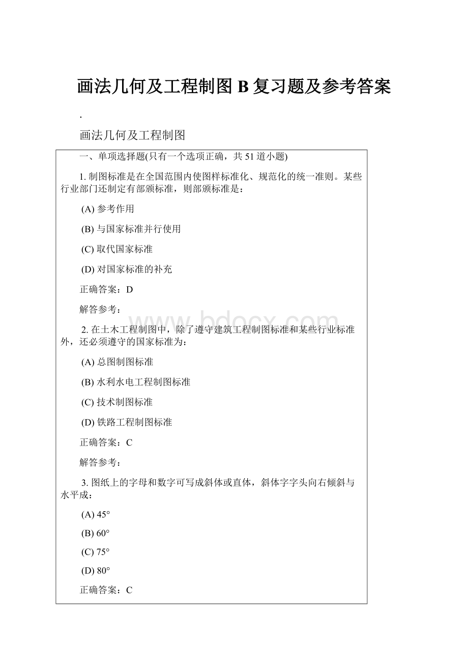 画法几何及工程制图B复习题及参考答案.docx