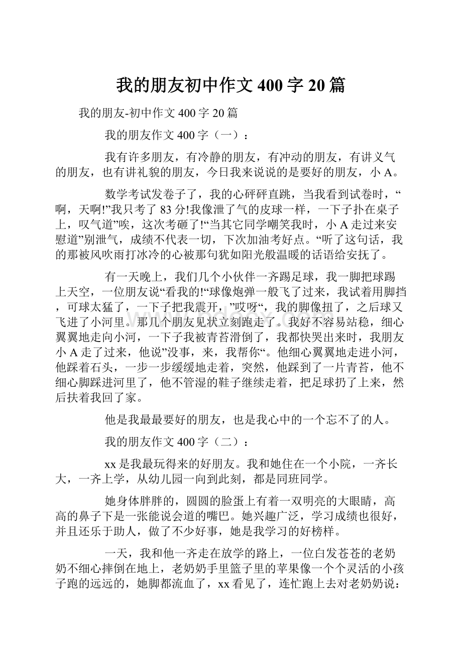 我的朋友初中作文400字20篇.docx