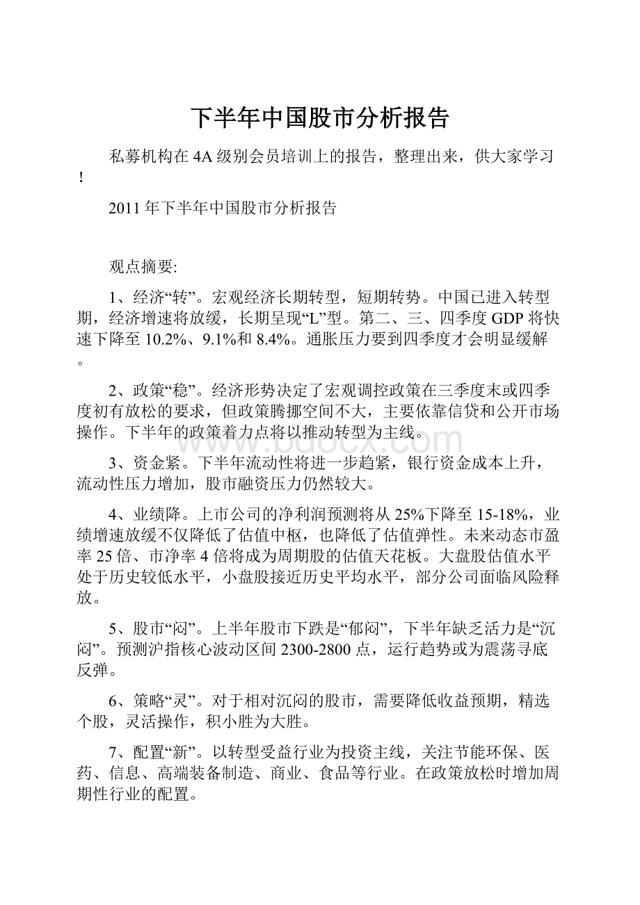 下半年中国股市分析报告.docx_第1页