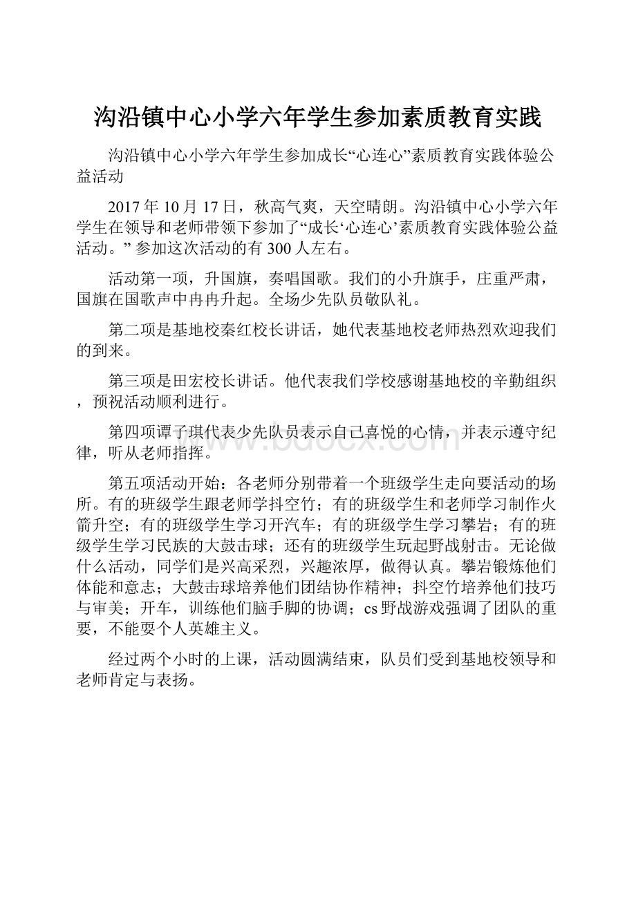 沟沿镇中心小学六年学生参加素质教育实践.docx